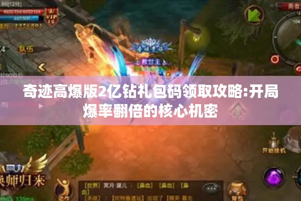 奇迹高爆版2亿钻礼包码领取攻略:开局爆率翻倍的核心机密