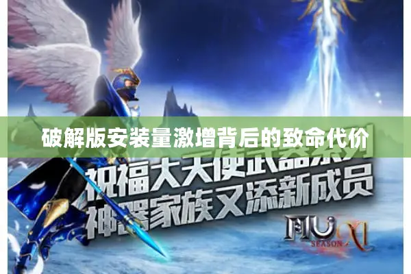 破解版安装量激增背后的致命代价