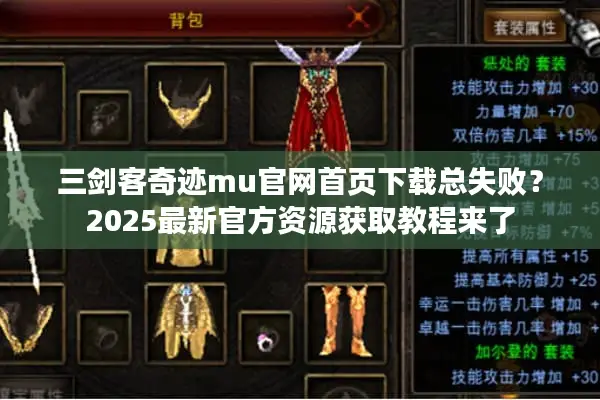 三剑客奇迹mu官网首页下载总失败？2025最新官方资源获取教程来了
