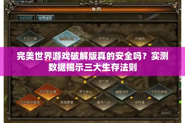 完美世界游戏破解版真的安全吗？实测数据揭示三大生存法则