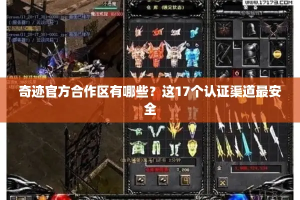 奇迹官方合作区有哪些？这17个认证渠道最安全