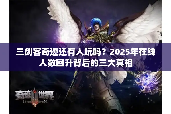 三剑客奇迹还有人玩吗?2025年在线人数回升背后的三大真相 三剑客奇迹还有人玩吗?2025年在线人数回升背后的三大真相