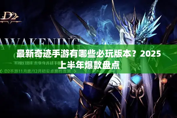 最新奇迹手游有哪些必玩版本？2025上半年爆款盘点
