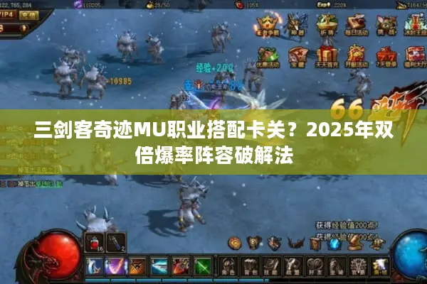 三剑客奇迹MU职业搭配卡关?2025年双倍爆率阵容破解法 三剑客奇迹MU职业搭配卡关?2025年双倍爆率阵容破解法