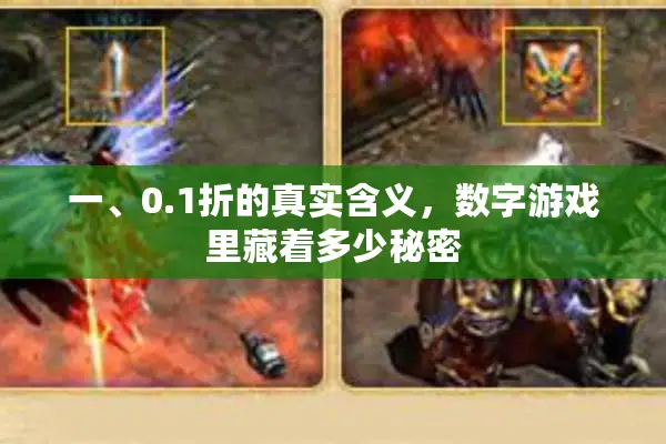 一、0.1折的真实含义，数字游戏里藏着多少秘密