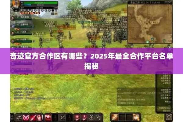 奇迹官方合作区有哪些？2025年最全合作平台名单揭秘