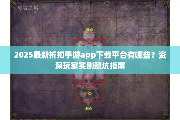 2025最新折扣手游app下载平台有哪些？资深玩家实测避坑指南