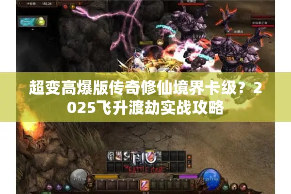 超变高爆版传奇修仙境界卡级？2025飞升渡劫实战攻略