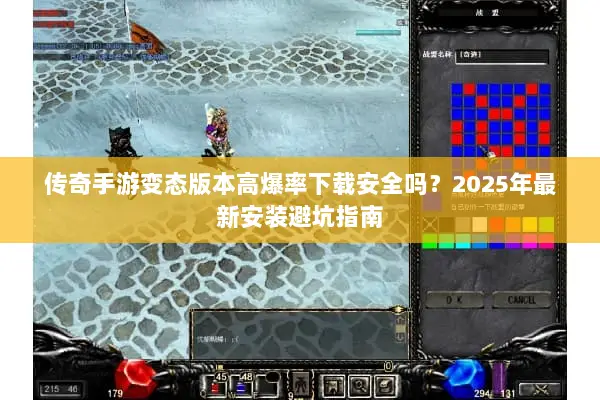 传奇手游变态版本高爆率下载安全吗？2025年最新安装避坑指南