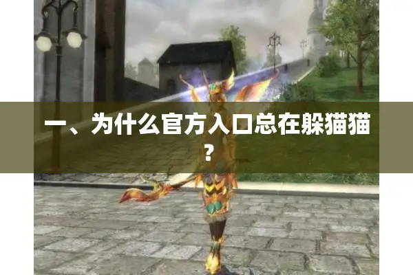 一、为什么官方入口总在躲猫猫？