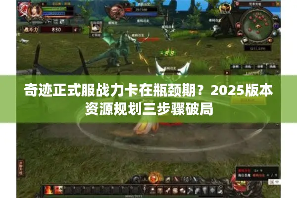 奇迹正式服战力卡在瓶颈期？2025版本资源规划三步骤破局