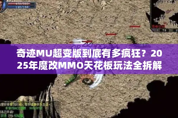 奇迹MU超变版到底有多疯狂？2025年魔改MMO天花板玩法全拆解