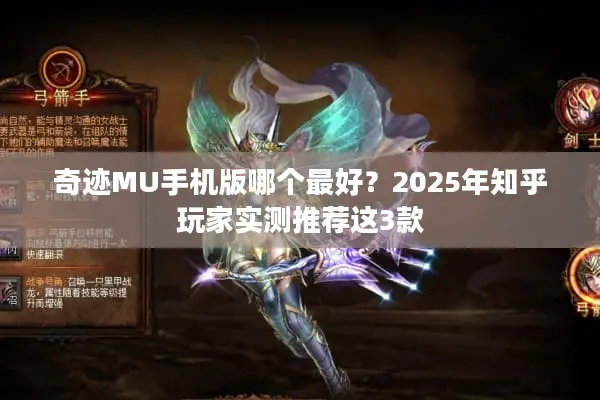 奇迹MU手机版哪个最好？2025年知乎玩家实测推荐这3款