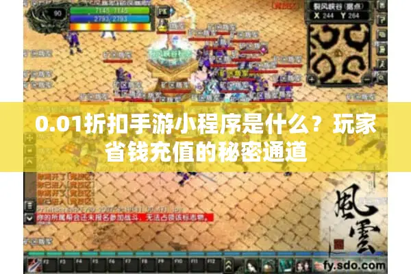 0.01折扣手游小程序是什么？玩家省钱充值的秘密通道