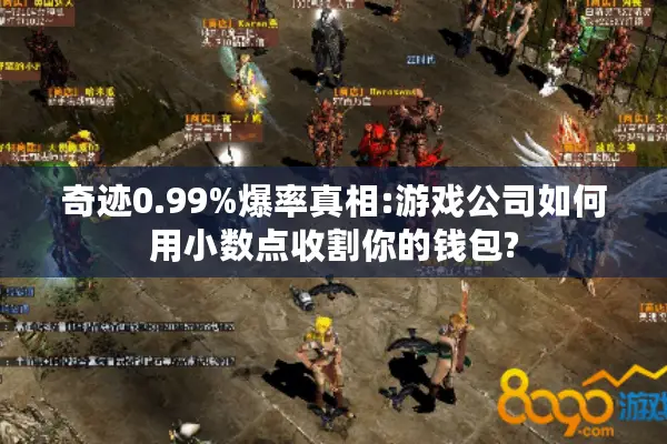 奇迹0.99%爆率真相:游戏公司如何用小数点收割你的钱包?