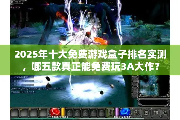 2025年十大免费游戏盒子排名实测，哪五款真正能免费玩3A大作？