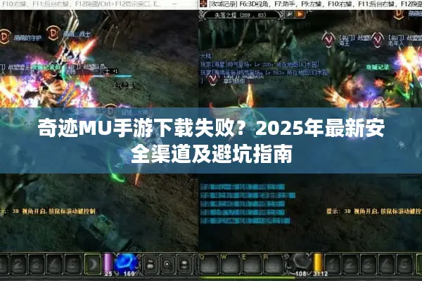 奇迹MU手游下载失败？2025年最新安全渠道及避坑指南