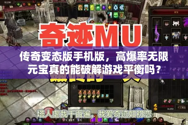 传奇变态版手机版，高爆率无限元宝真的能破解游戏平衡吗？