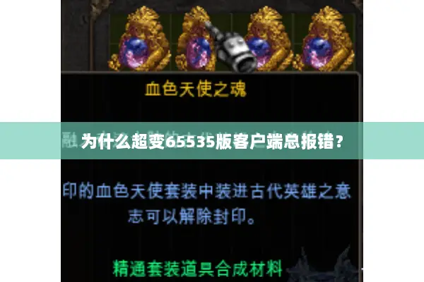为什么超变65535版客户端总报错？