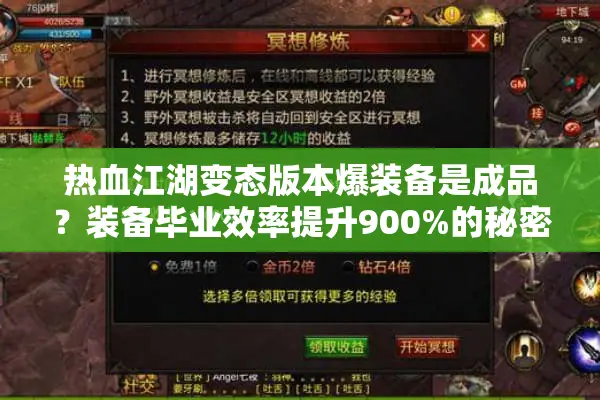 热血江湖变态版本爆装备是成品？装备毕业效率提升900%的秘密