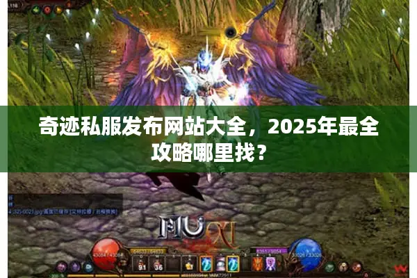 奇迹私服发布网站大全，2025年最全攻略哪里找？