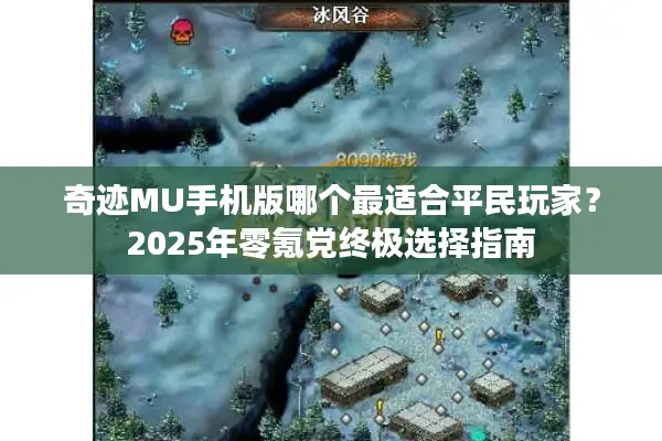 奇迹MU手机版哪个最适合平民玩家？2025年零氪党终极选择指南