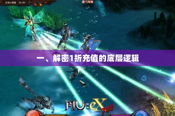 一、解密1折充值的底层逻辑