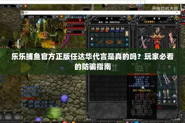 乐乐捕鱼官方正版任达华代言是真的吗？玩家必看的防骗指南