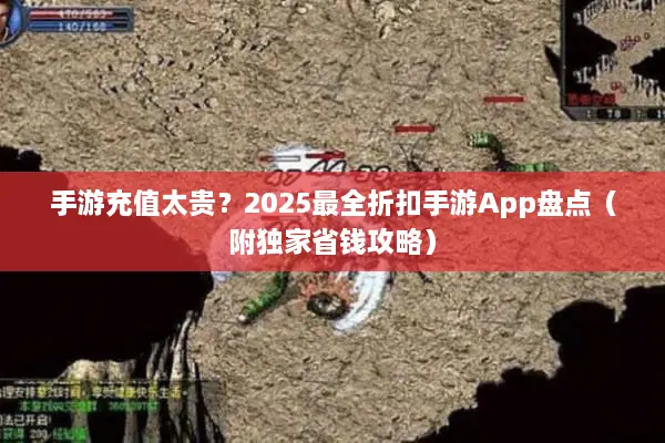 手游充值太贵？2025最全折扣手游App盘点（附独家省钱攻略）