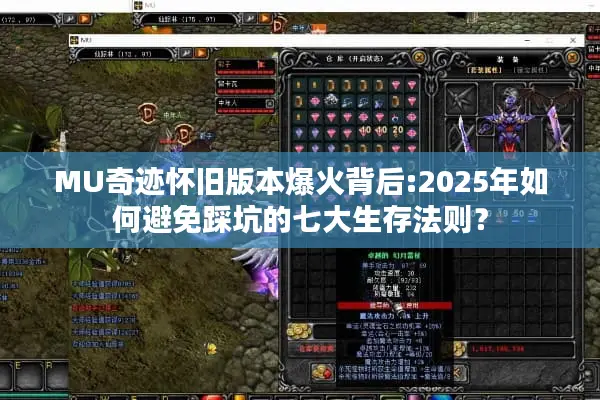 MU奇迹怀旧版本爆火背后:2025年如何避免踩坑的七大生存法则？
