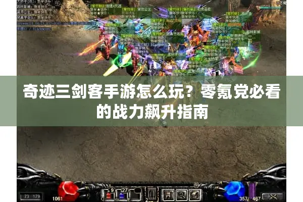 奇迹三剑客手游怎么玩？零氪党必看的战力飙升指南