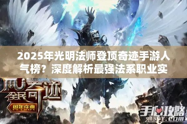 2025年光明法师登顶奇迹手游人气榜？深度解析最强法系职业实战技巧