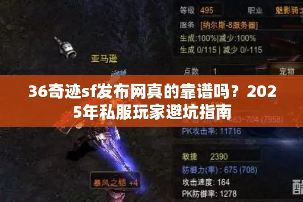 36奇迹sf发布网真的靠谱吗？2025年私服玩家避坑指南