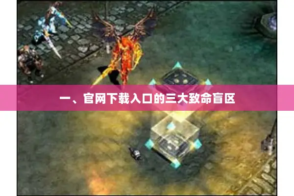 一、官网下载入口的三大致命盲区