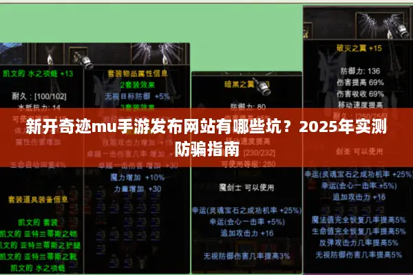 新开奇迹mu手游发布网站有哪些坑？2025年实测防骗指南