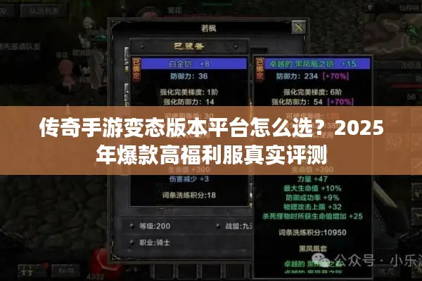 传奇手游变态版本平台怎么选？2025年爆款高福利服真实评测