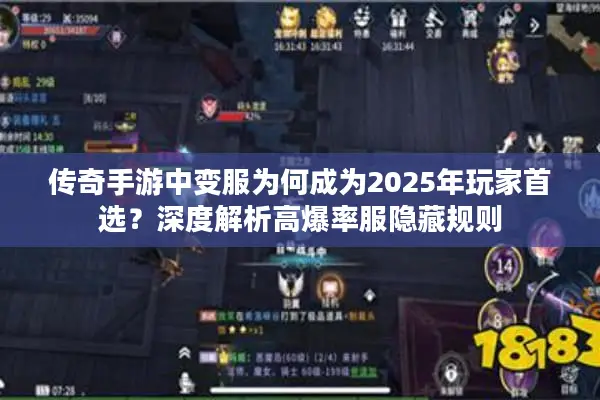 传奇手游中变服为何成为2025年玩家首选？深度解析高爆率服隐藏规则