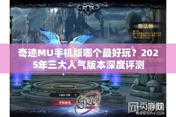 奇迹MU手机版哪个最好玩？2025年三大人气版本深度评测