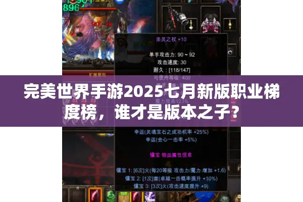 完美世界手游2025七月新版职业梯度榜，谁才是版本之子？