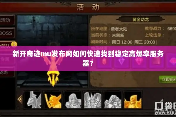 新开奇迹mu发布网如何快速找到稳定高爆率服务器? 新开奇迹mu发布网如何快速找到稳定高爆率服务器?