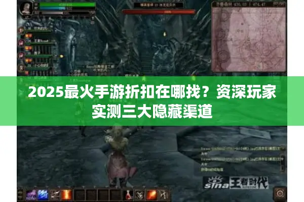 2025最火手游折扣在哪找？资深玩家实测三大隐藏渠道