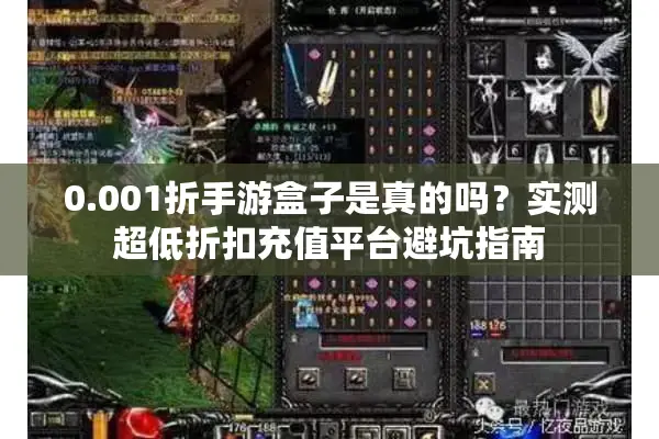 0.001折手游盒子是真的吗？实测超低折扣充值平台避坑指南