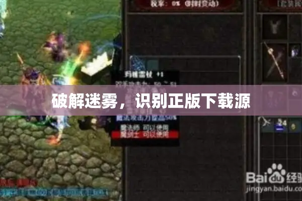 破解迷雾,识别正版下载源 破解迷雾,识别正版下载源