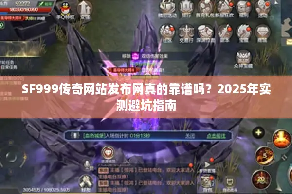 SF999传奇网站发布网真的靠谱吗？2025年实测避坑指南