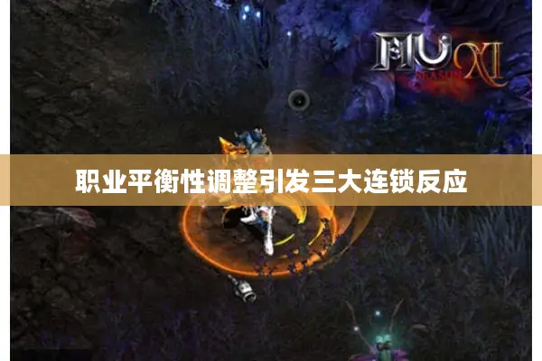 职业平衡性调整引发三大连锁反应 职业平衡性调整引发三大连锁反应