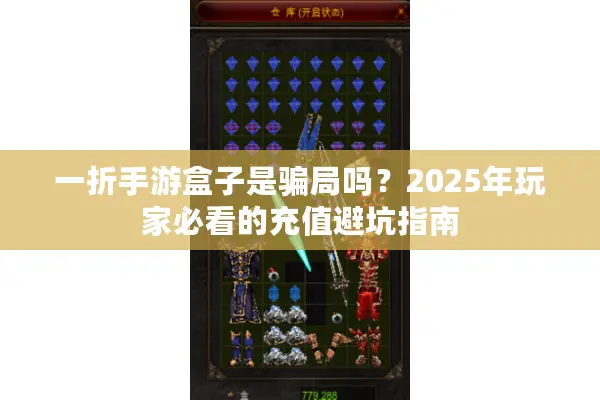 一折手游盒子是骗局吗？2025年玩家必看的充值避坑指南