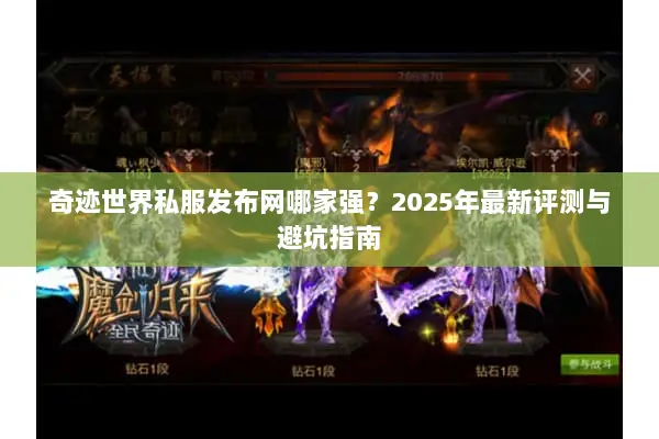 奇迹世界私服发布网哪家强？2025年最新评测与避坑指南