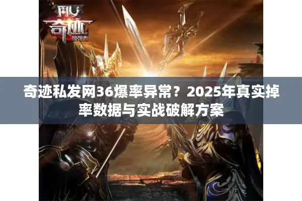 奇迹私发网36爆率异常？2025年真实掉率数据与实战破解方案