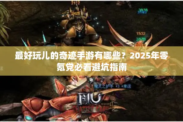 最好玩儿的奇迹手游有哪些？2025年零氪党必看避坑指南
