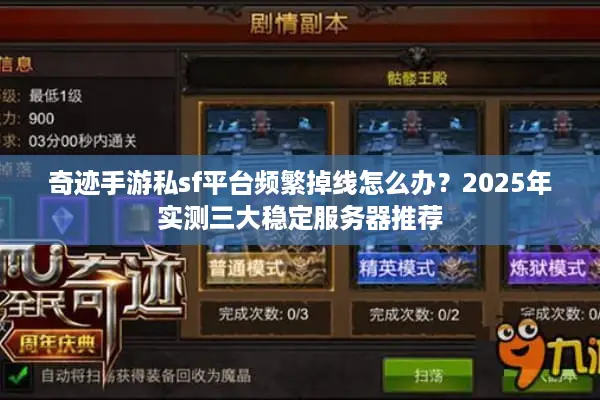 奇迹手游私sf平台频繁掉线怎么办？2025年实测三大稳定服务器推荐